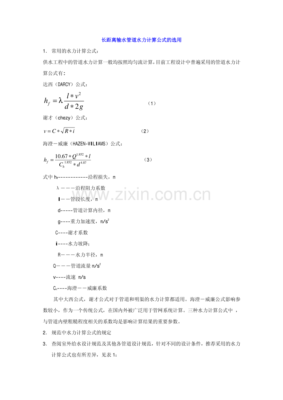 长距离输水管道阻力损失计算.pdf_第1页