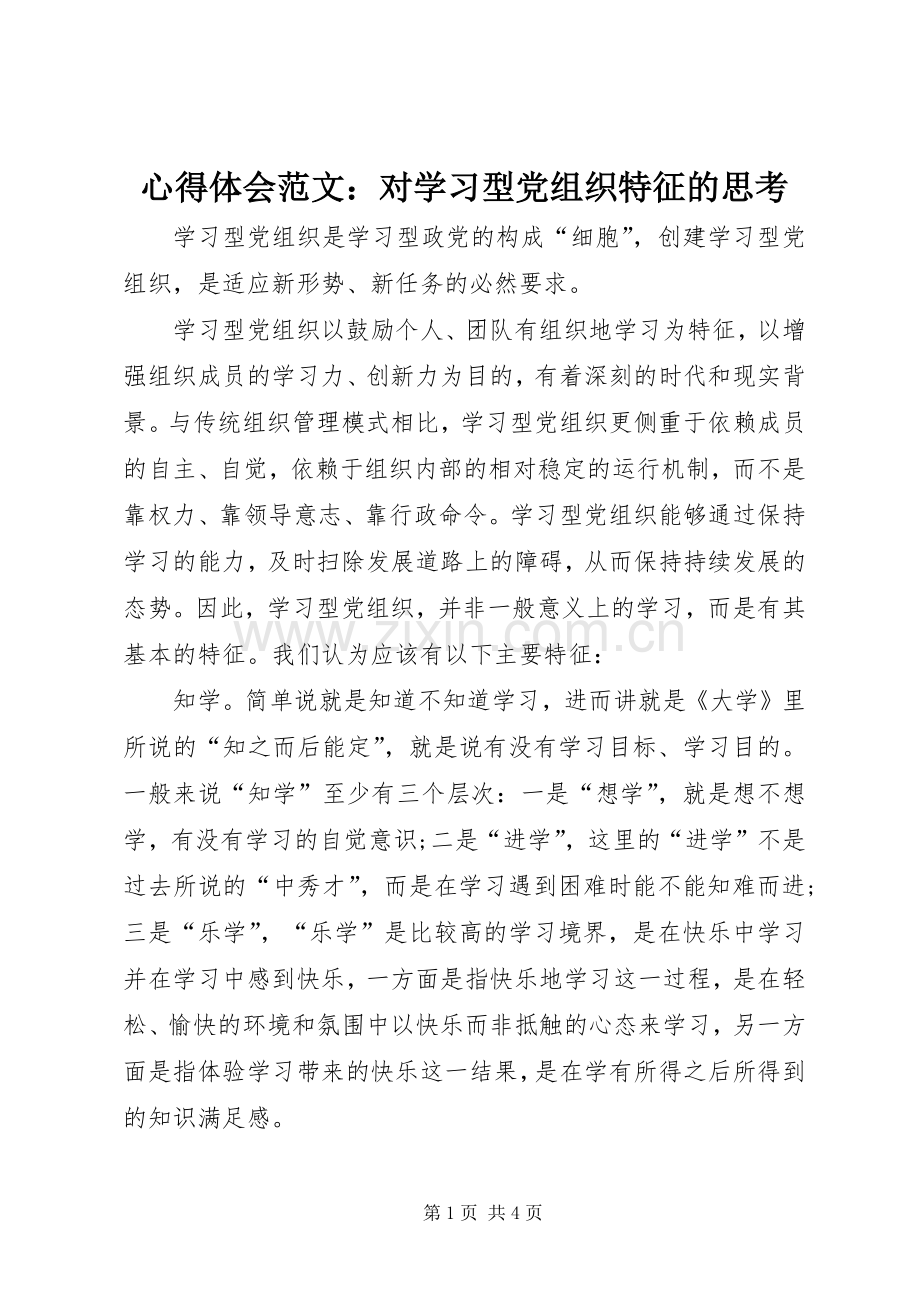 心得体会范文：对学习型党组织特征的思考.docx_第1页