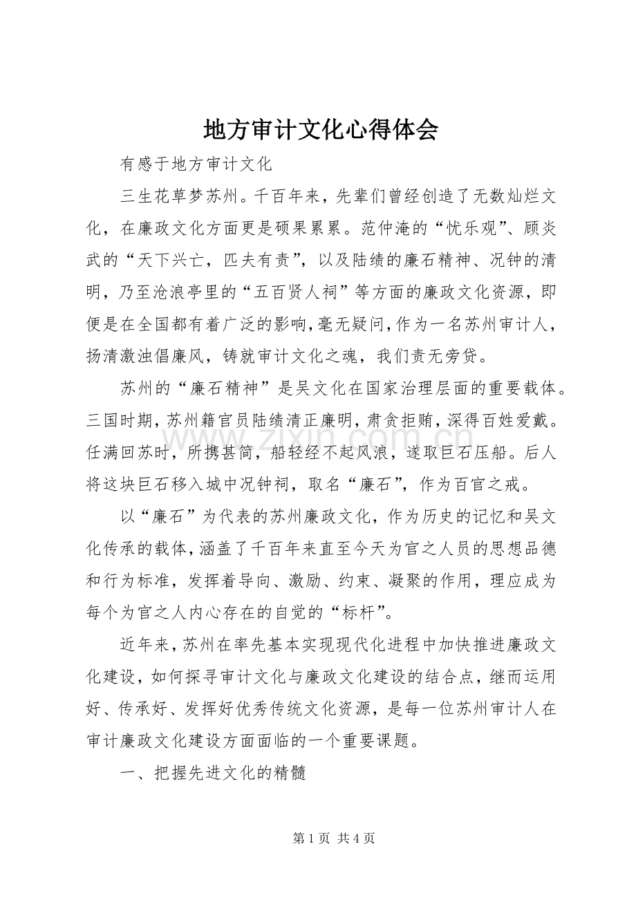 地方审计文化心得体会.docx_第1页