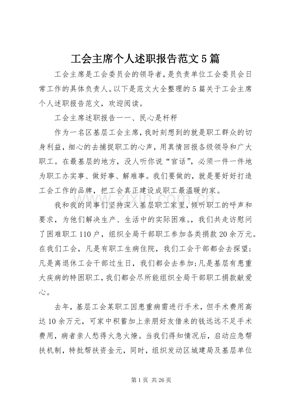 工会主席个人述职报告范文5篇.docx_第1页