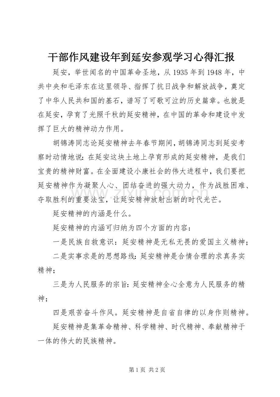 干部作风建设年到延安参观学习心得汇报.docx_第1页