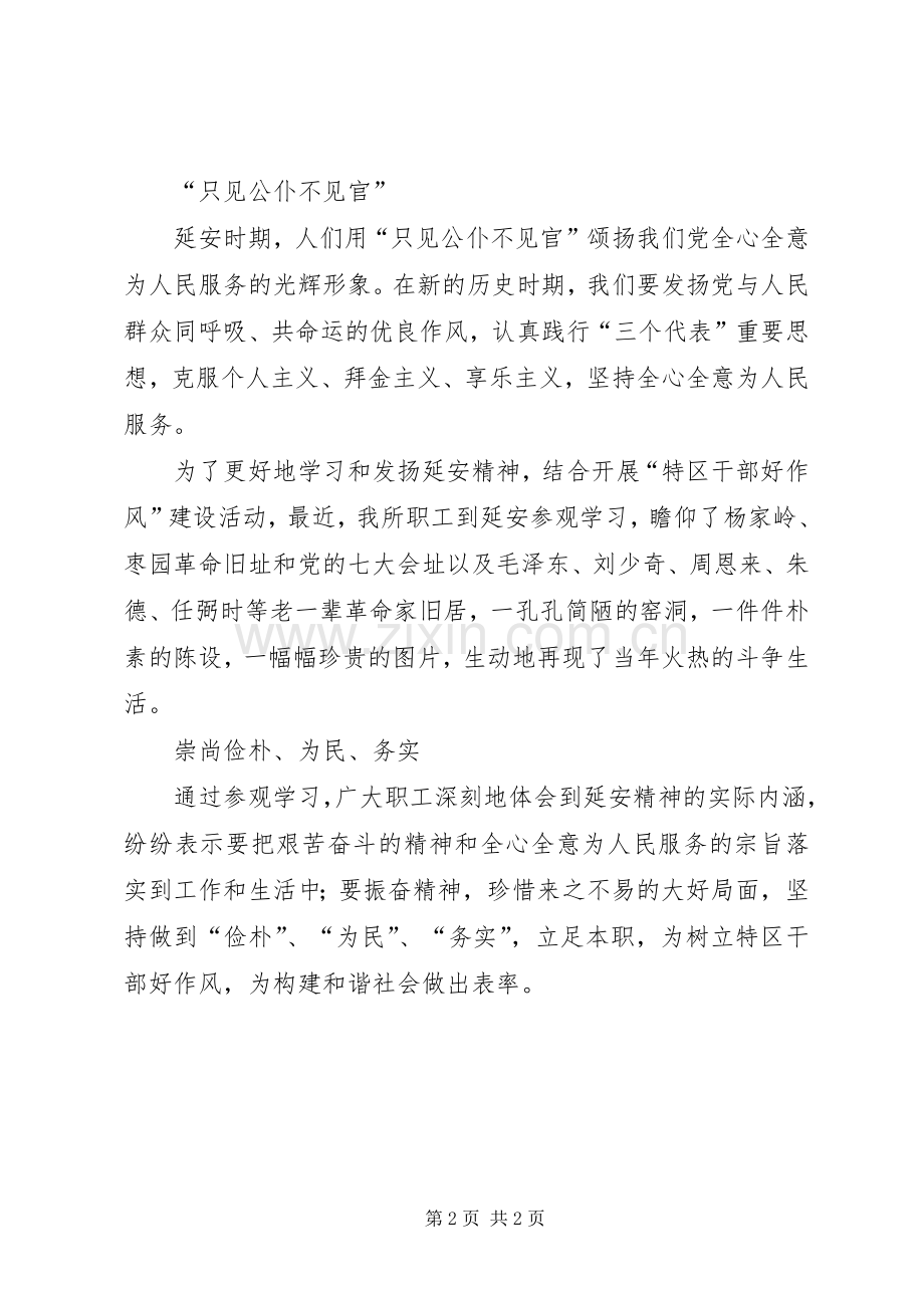 干部作风建设年到延安参观学习心得汇报.docx_第2页