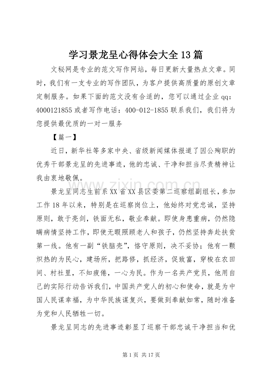 学习景龙呈心得体会大全13篇.docx_第1页