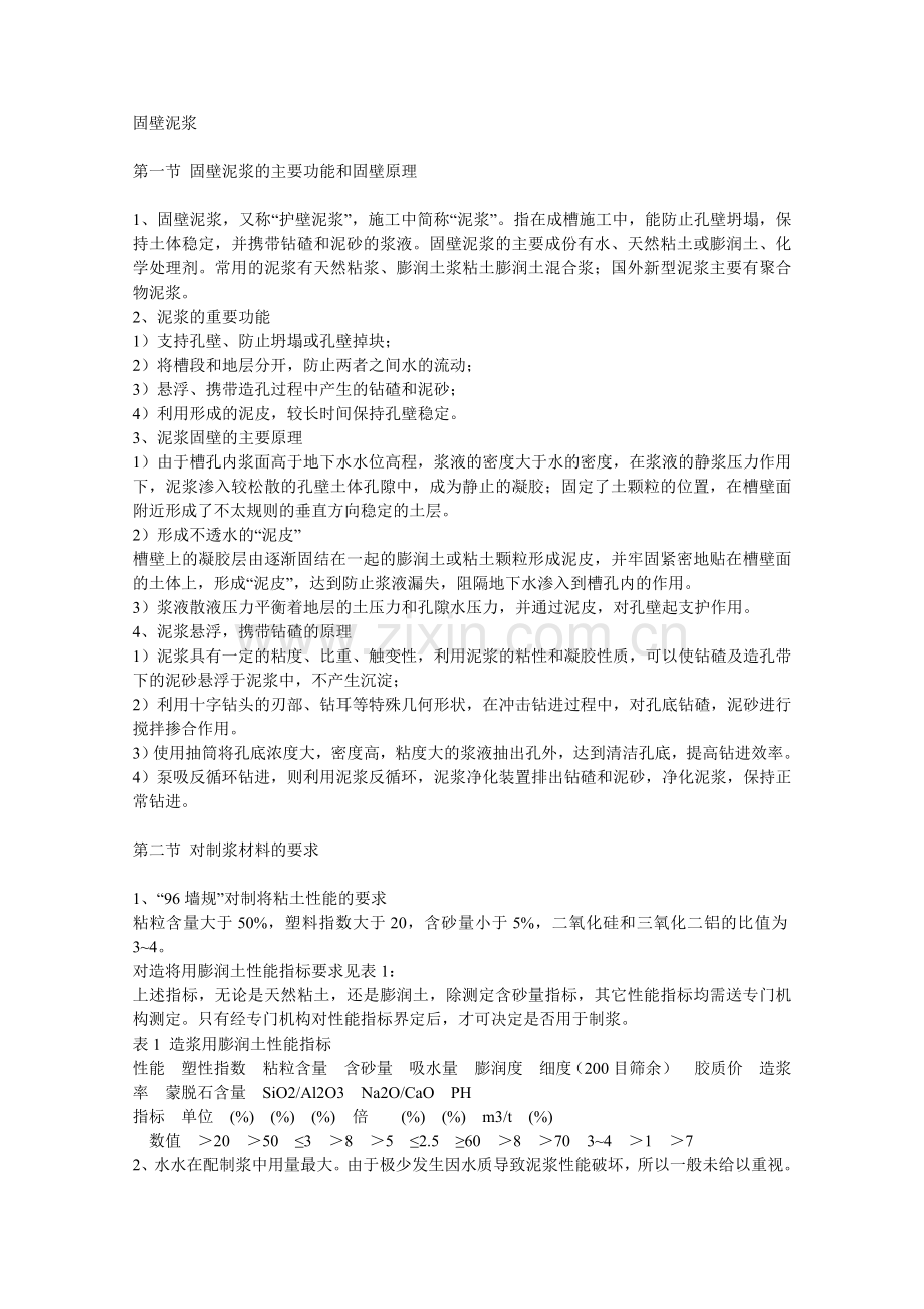 固壁泥浆.doc_第1页