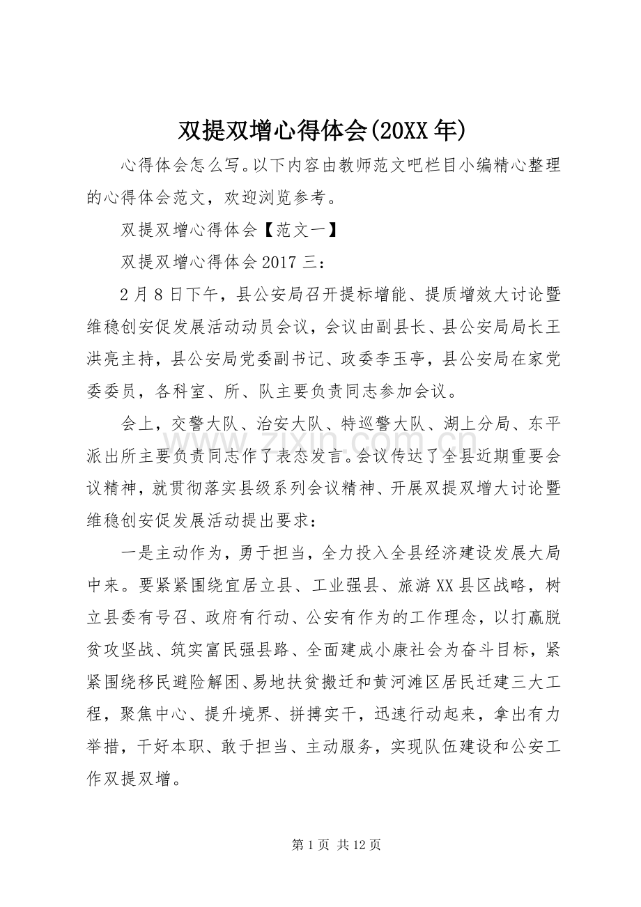 双提双增心得体会(20XX年).docx_第1页