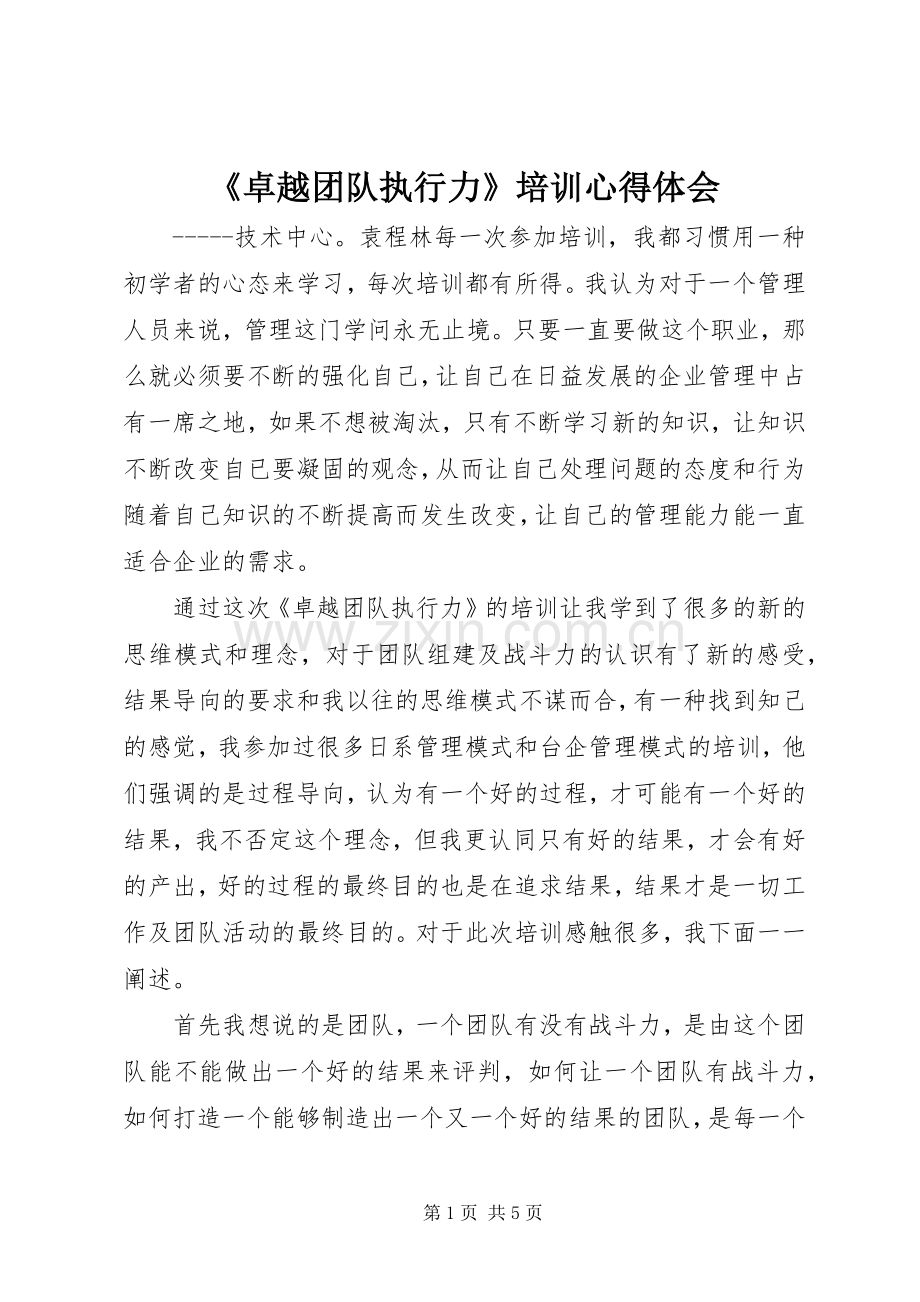 《卓越团队执行力》培训心得体会.docx_第1页