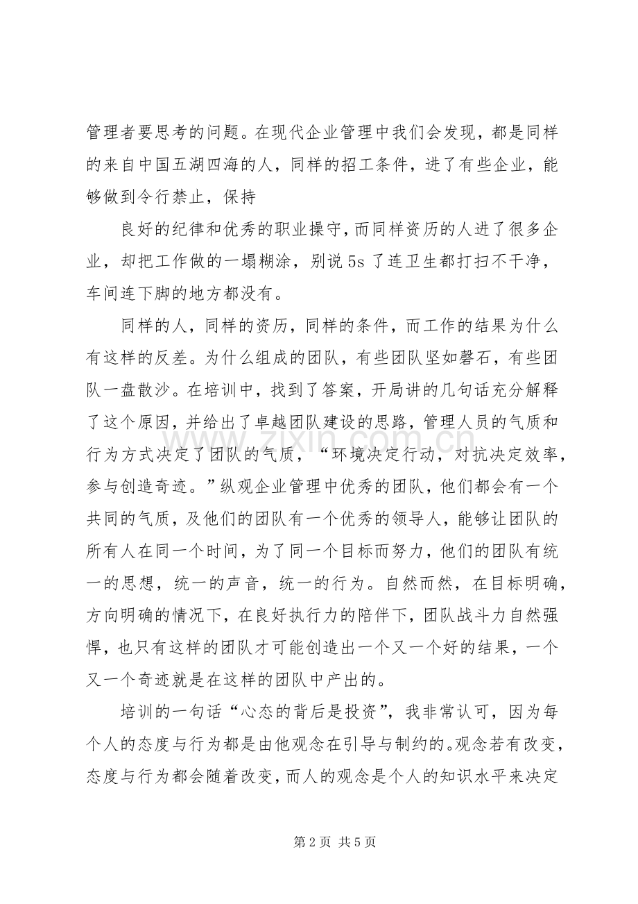 《卓越团队执行力》培训心得体会.docx_第2页