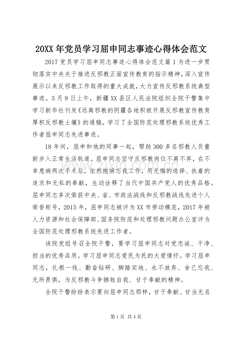 20XX年党员学习屈申同志事迹心得体会范文.docx_第1页