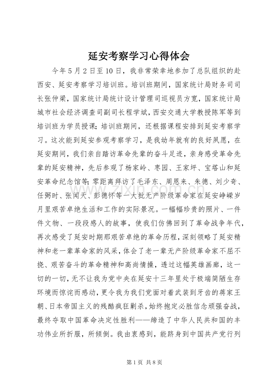 延安考察学习心得体会.docx_第1页