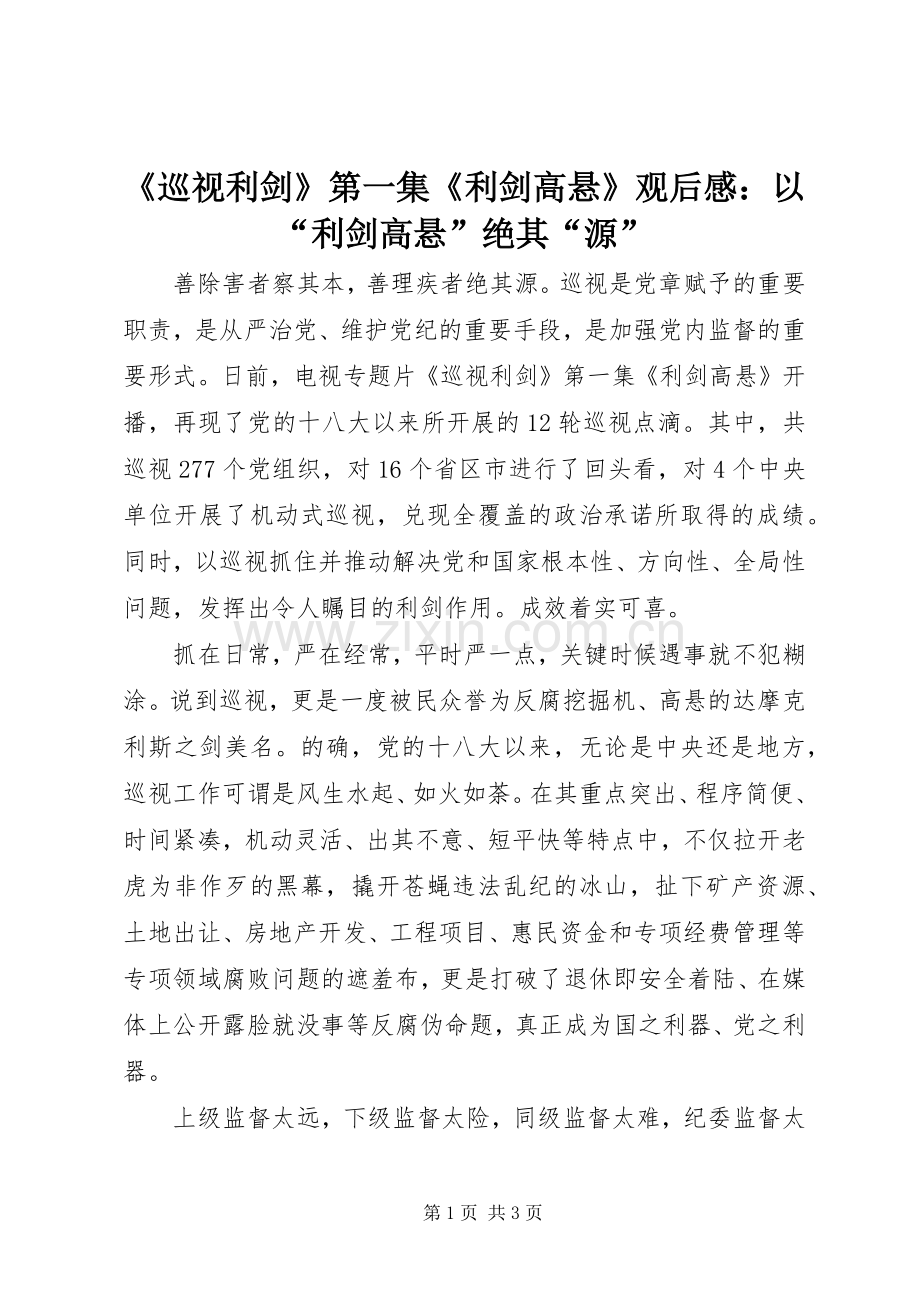 《巡视利剑》第一集《利剑高悬》观后感：以“利剑高悬”绝其“源”.docx_第1页