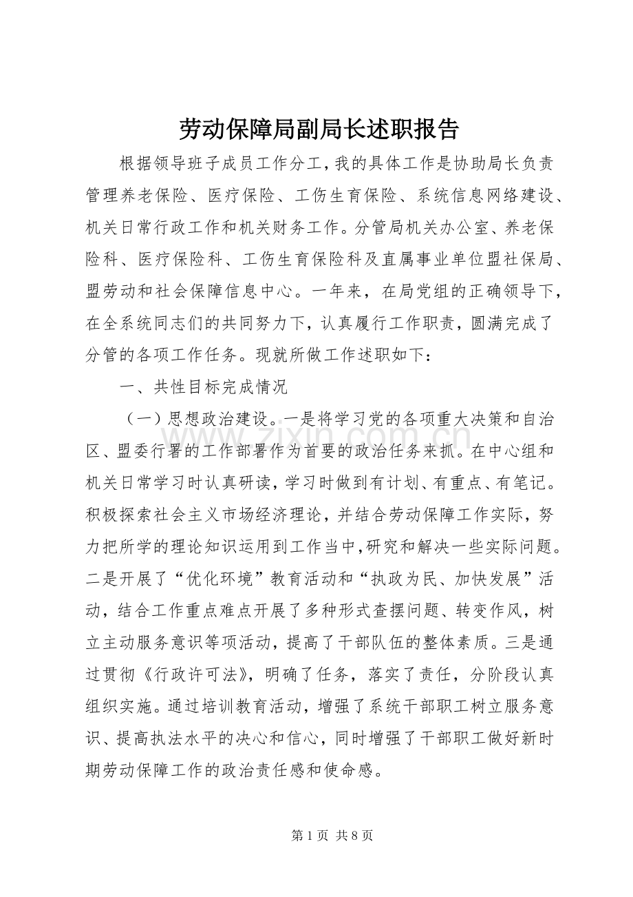劳动保障局副局长述职报告.docx_第1页