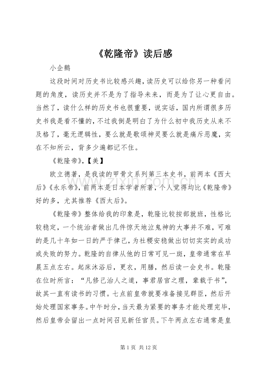 《乾隆帝》读后感.docx_第1页