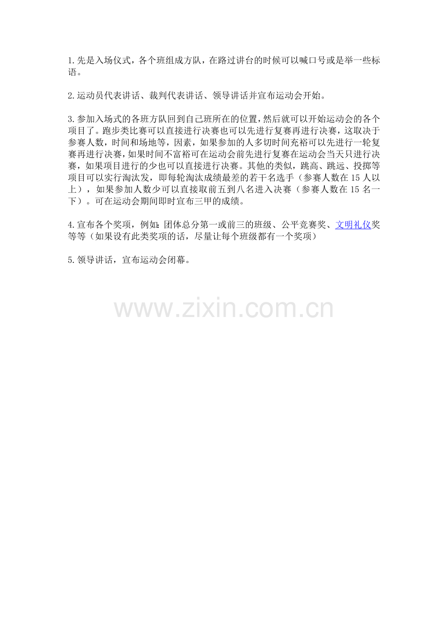 运动会的流程.doc_第1页