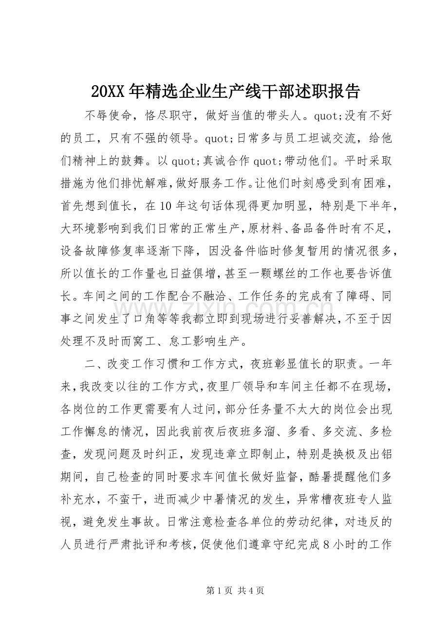 20XX年企业生产线干部述职报告.docx_第1页