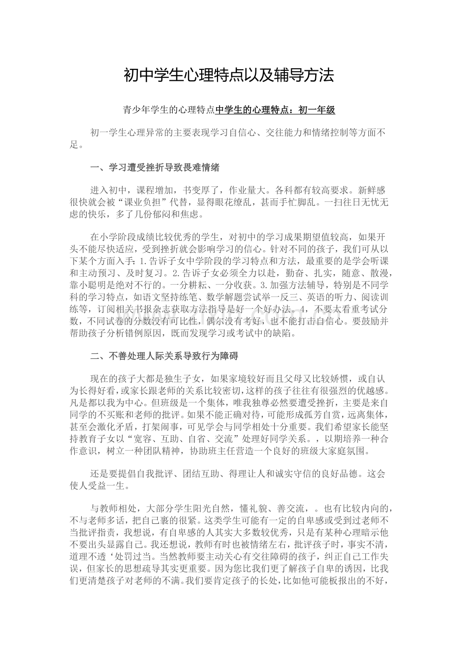 初中学生心理特点以及辅导方法.docx_第1页