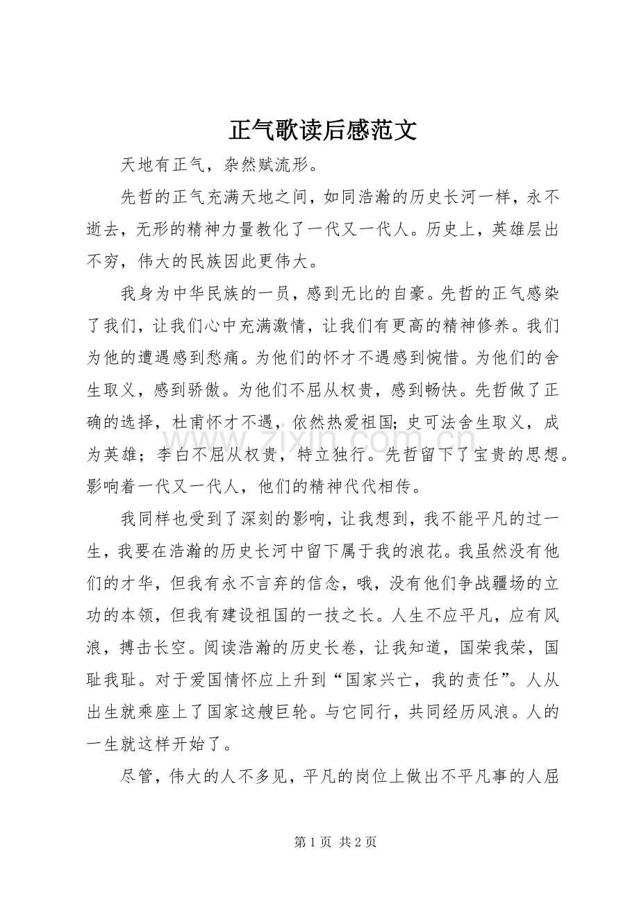 正气歌读后感范文.docx_第1页