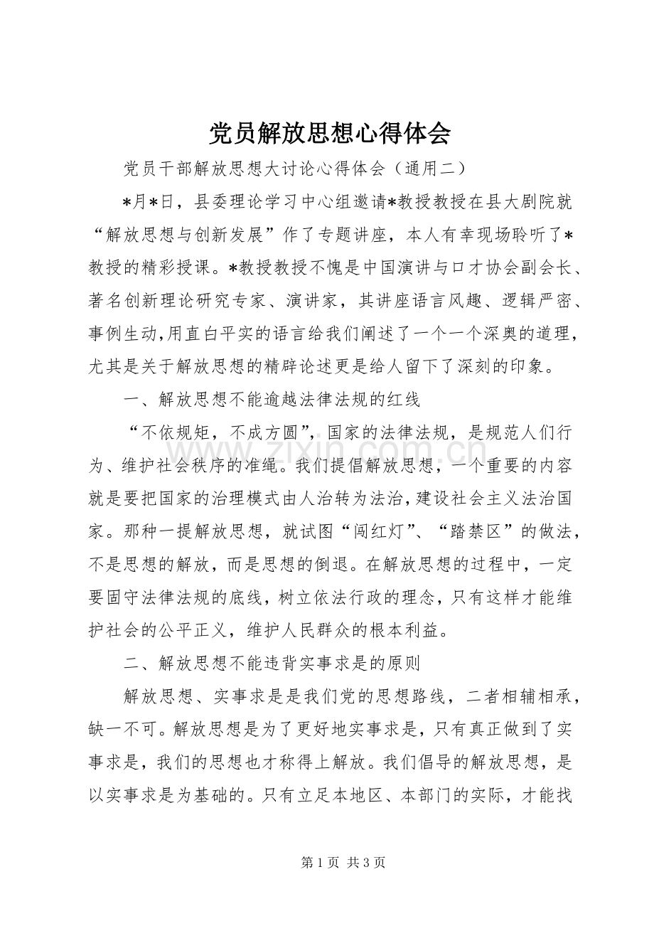 党员解放思想心得体会.docx_第1页