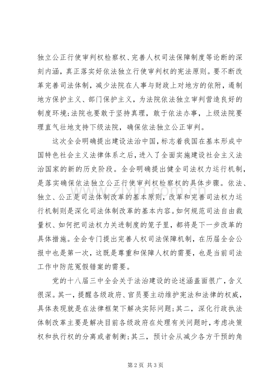 干警十八届三中全会政治理论学习心得体会.docx_第2页