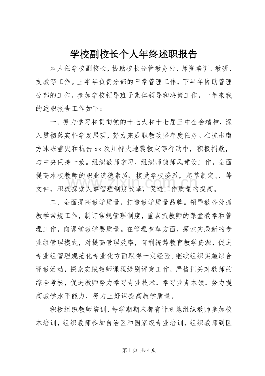 学校副校长个人年终述职报告.docx_第1页