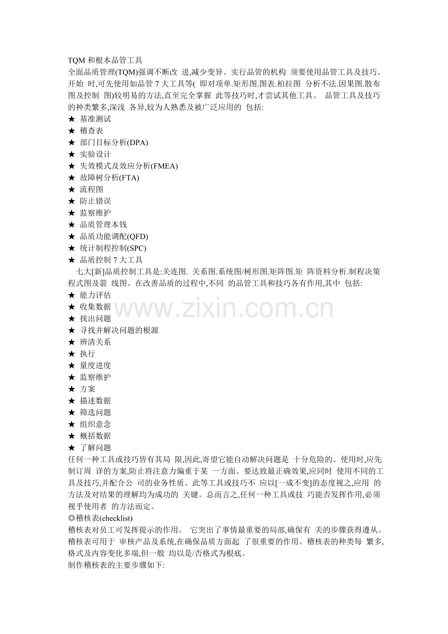 TQM和基本品管工具.docx_第1页