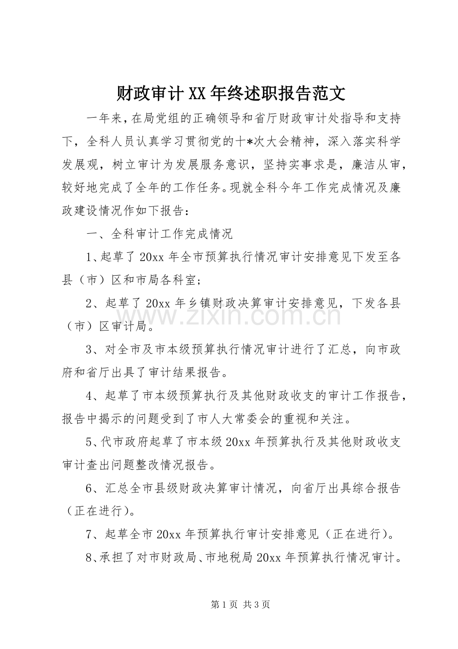 财政审计XX年终述职报告范文.docx_第1页