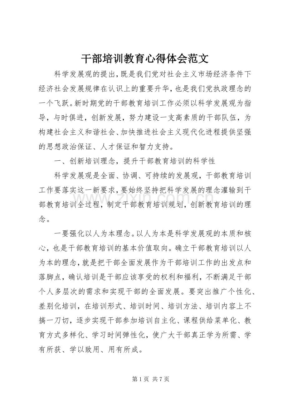 干部培训教育心得体会范文.docx_第1页