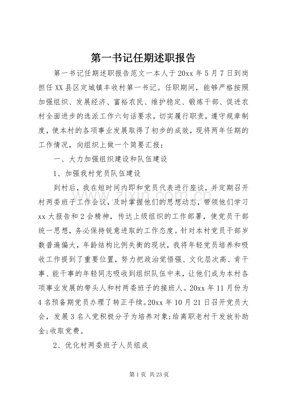 第一书记任期述职报告.docx_第1页