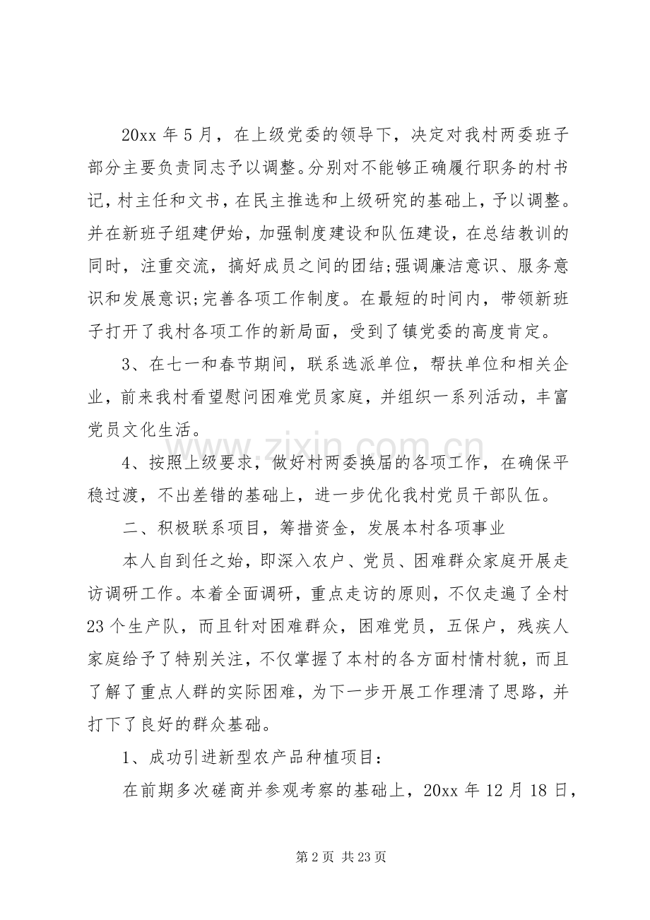 第一书记任期述职报告.docx_第2页