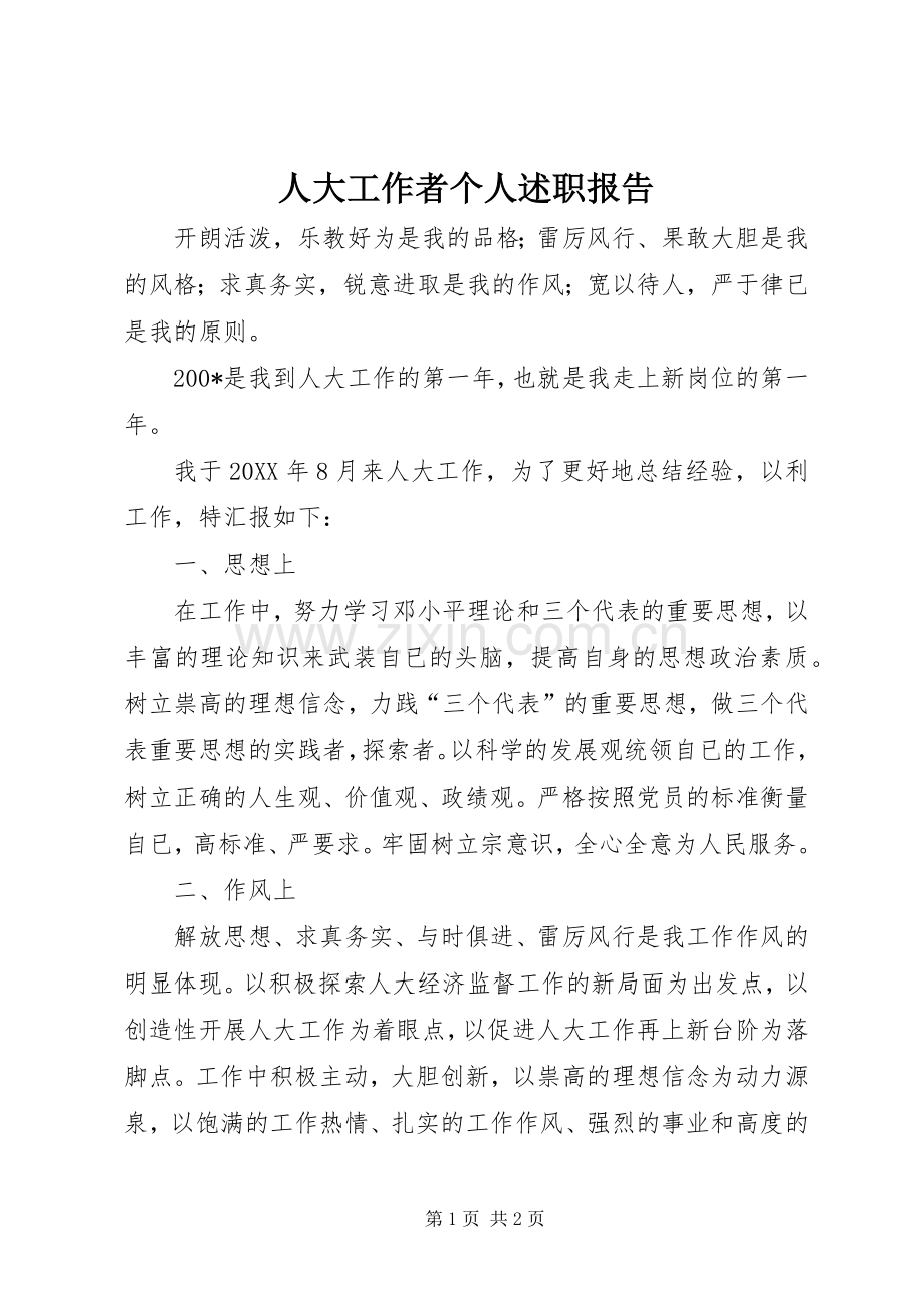 人大工作者个人述职报告.docx_第1页