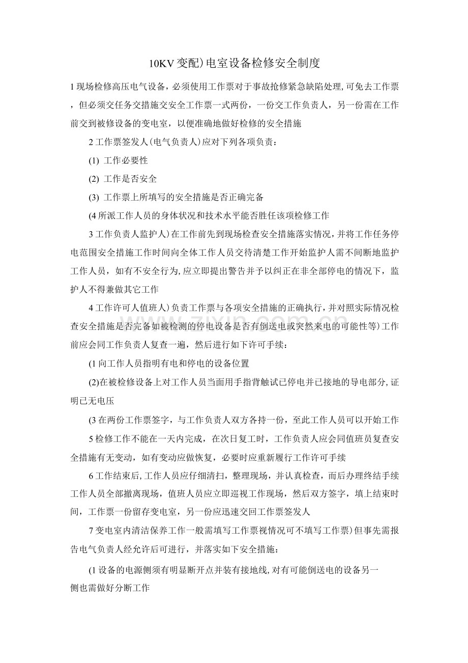 10KV变(配)电室设备检修安全制度.docx_第1页