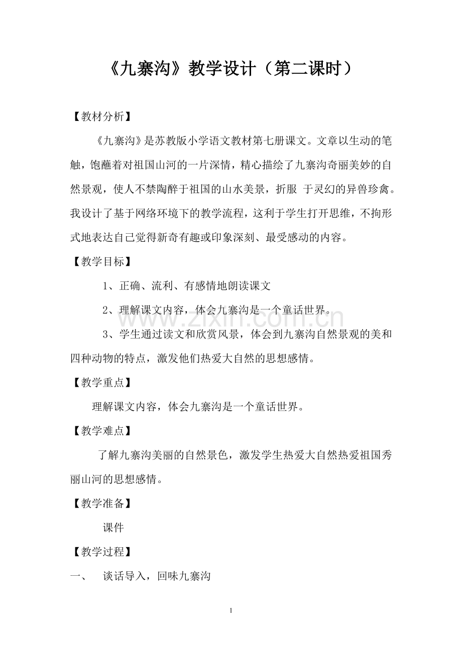 九寨沟设计.doc_第1页