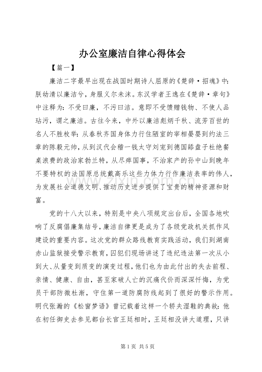 办公室廉洁自律心得体会.docx_第1页