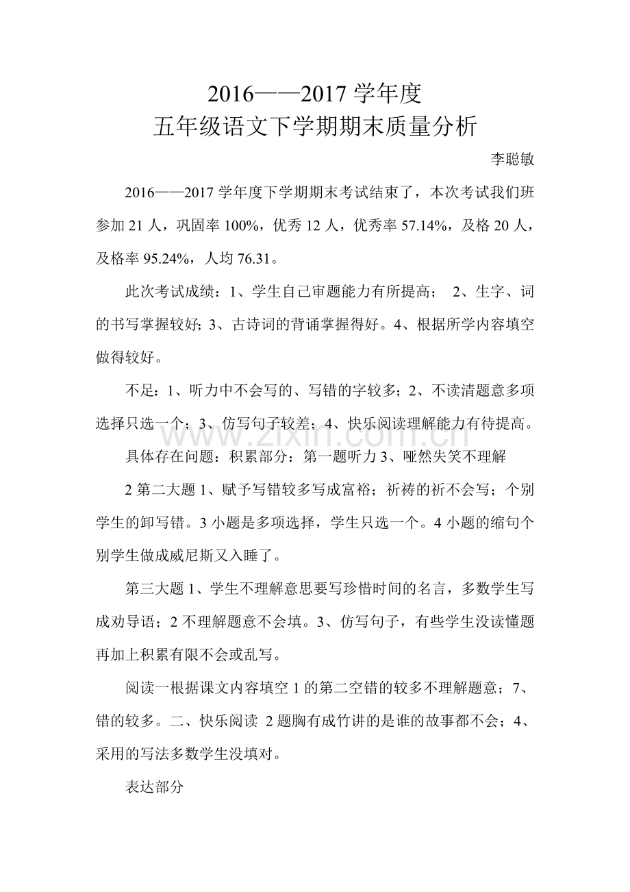 2016_2017 五年级语文下学期期末质量分析.doc_第1页
