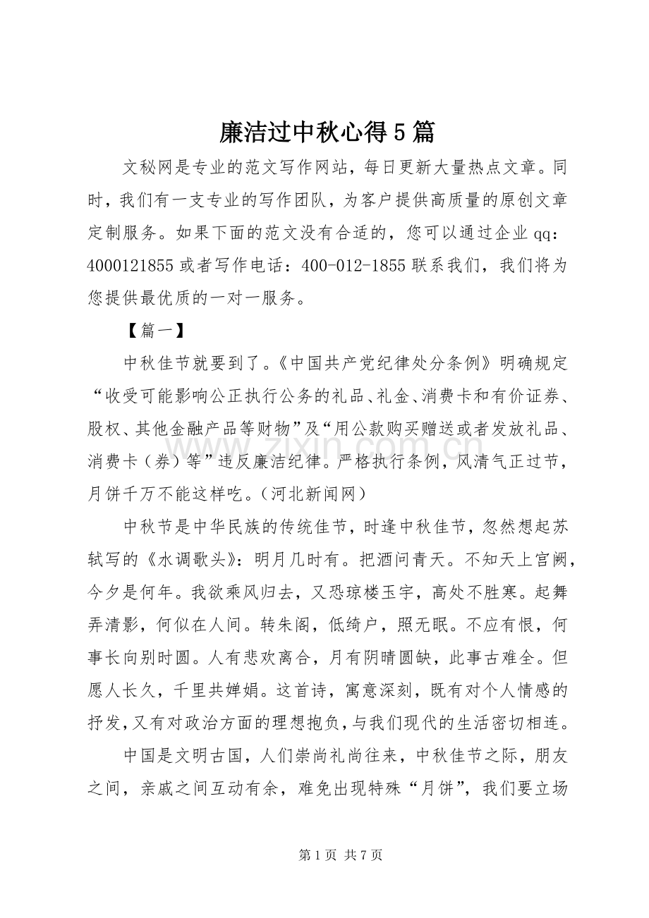 廉洁过中秋心得5篇.docx_第1页
