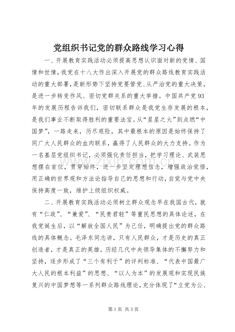 党组织书记党的群众路线学习心得.docx_第1页