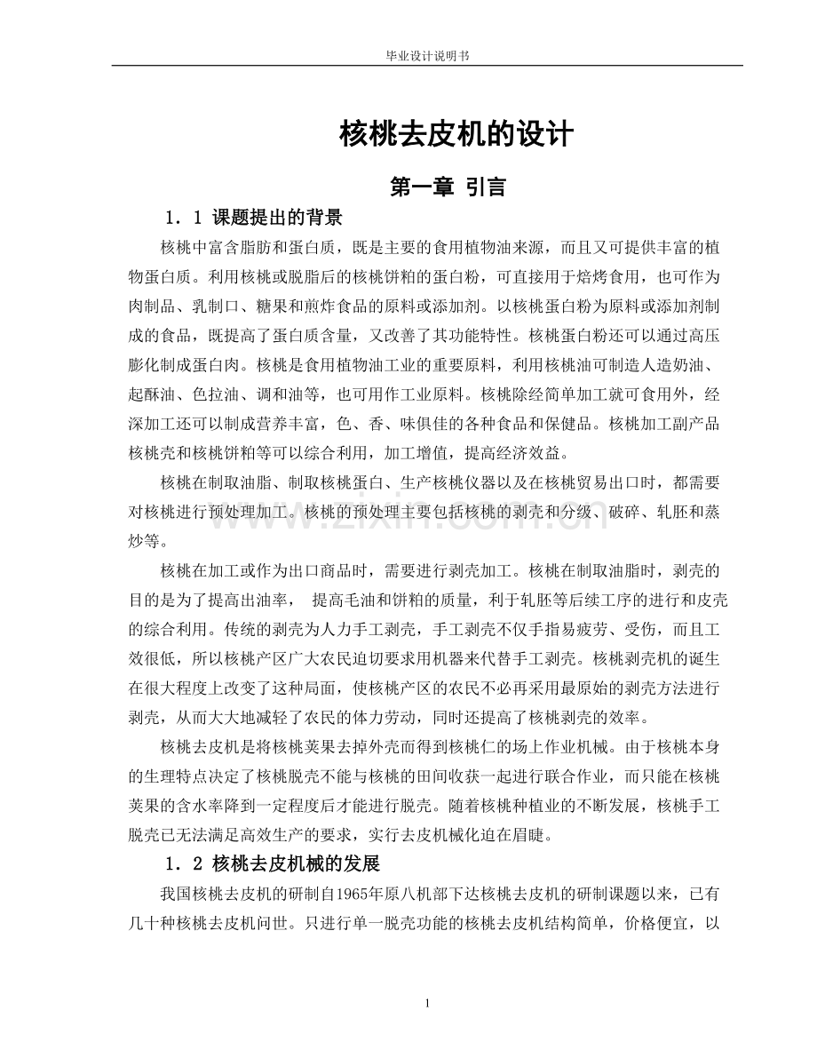 核桃去皮机设计(有全套cad图纸)如需要请加1724776325.doc_第1页