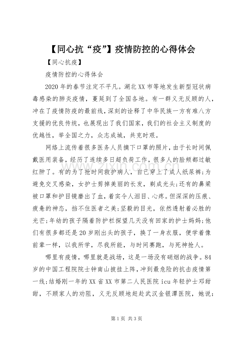 【同心抗“疫”】疫情防控的心得体会.docx_第1页