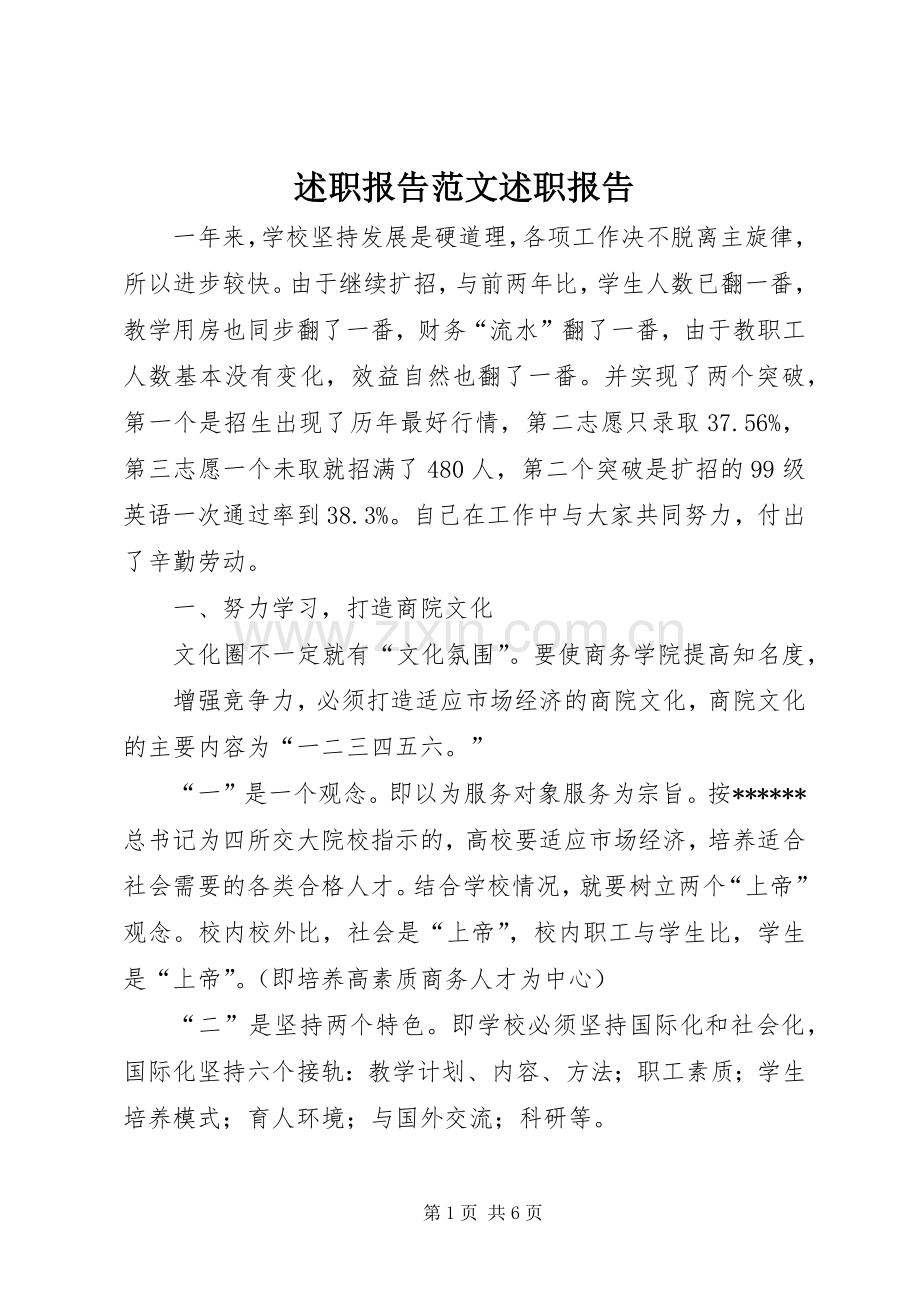 述职报告范文述职报告.docx_第1页