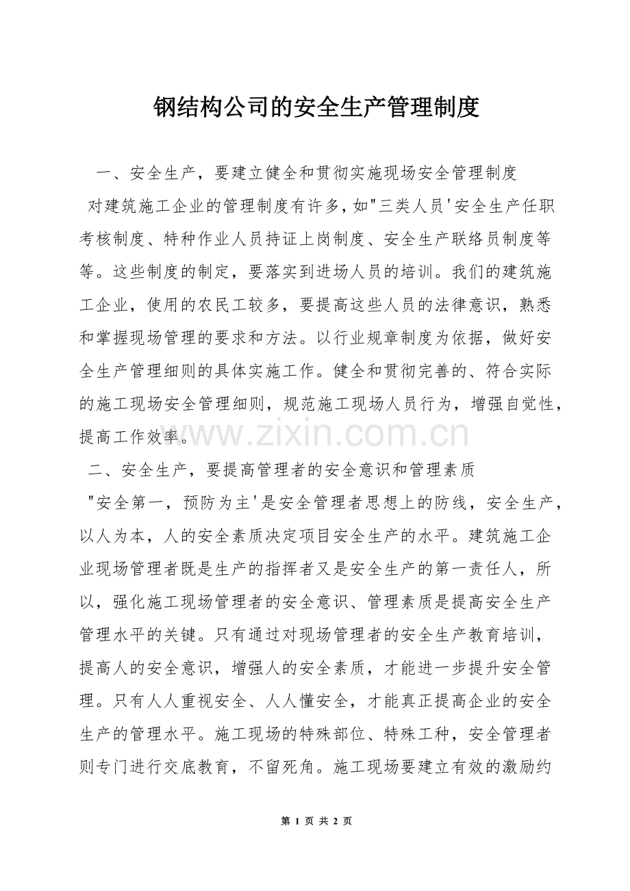 钢结构公司的安全生产管理制度.docx_第1页