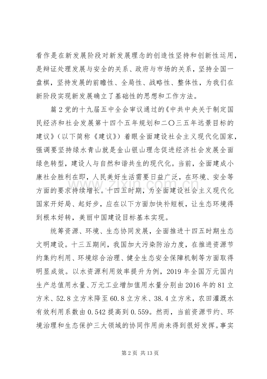 党员十九届五中全会精神学习心得体会五篇.docx_第2页