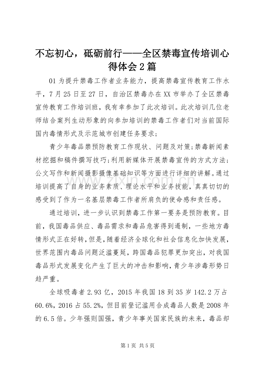 不忘初心砥砺前行——全区禁毒宣传培训心得体会2篇.docx_第1页
