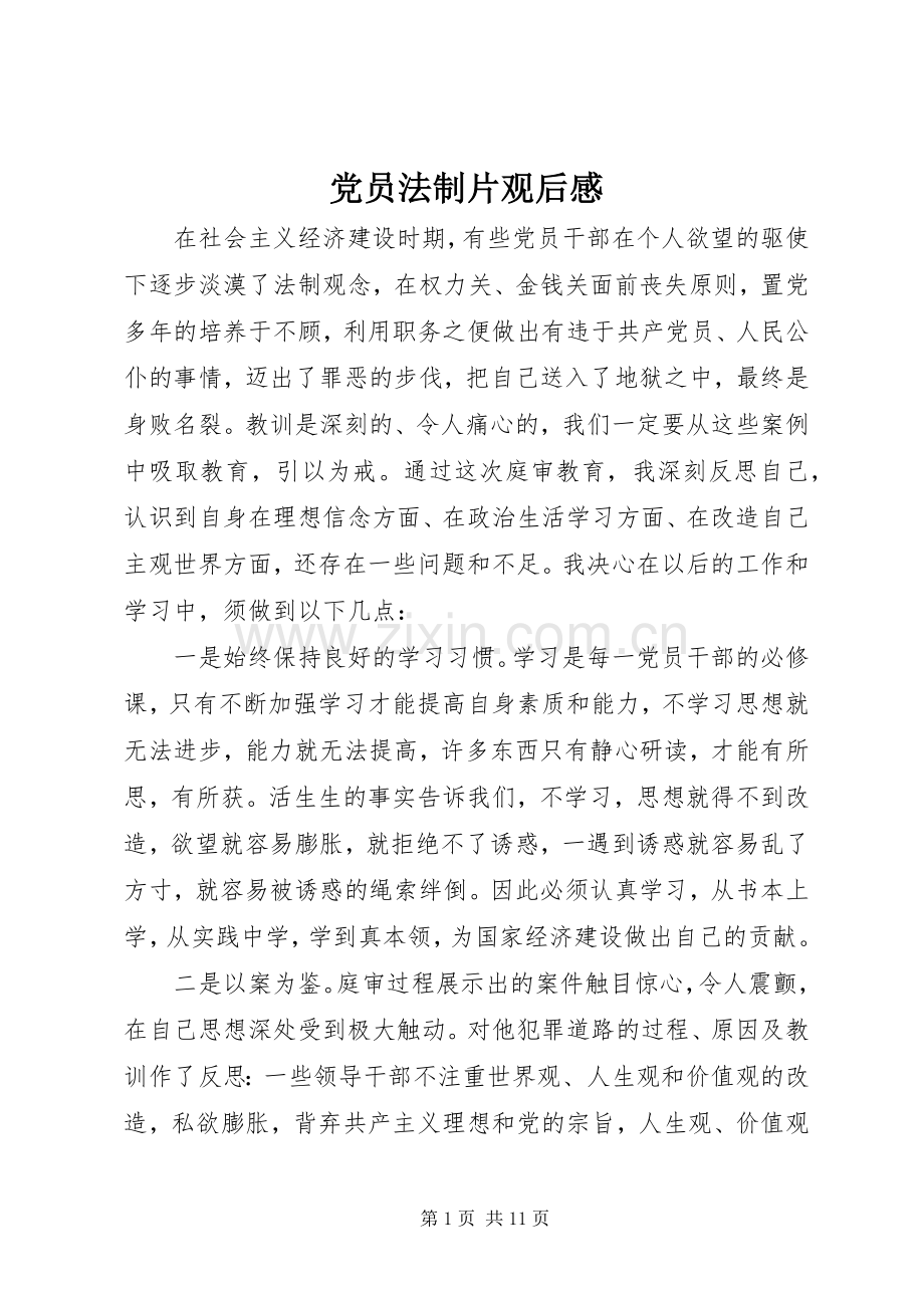 党员法制片观后感.docx_第1页