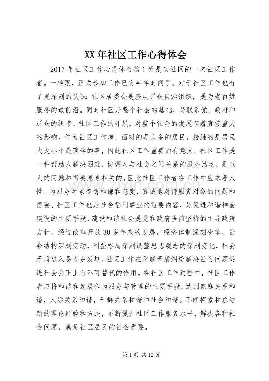XX年社区工作心得体会.docx_第1页