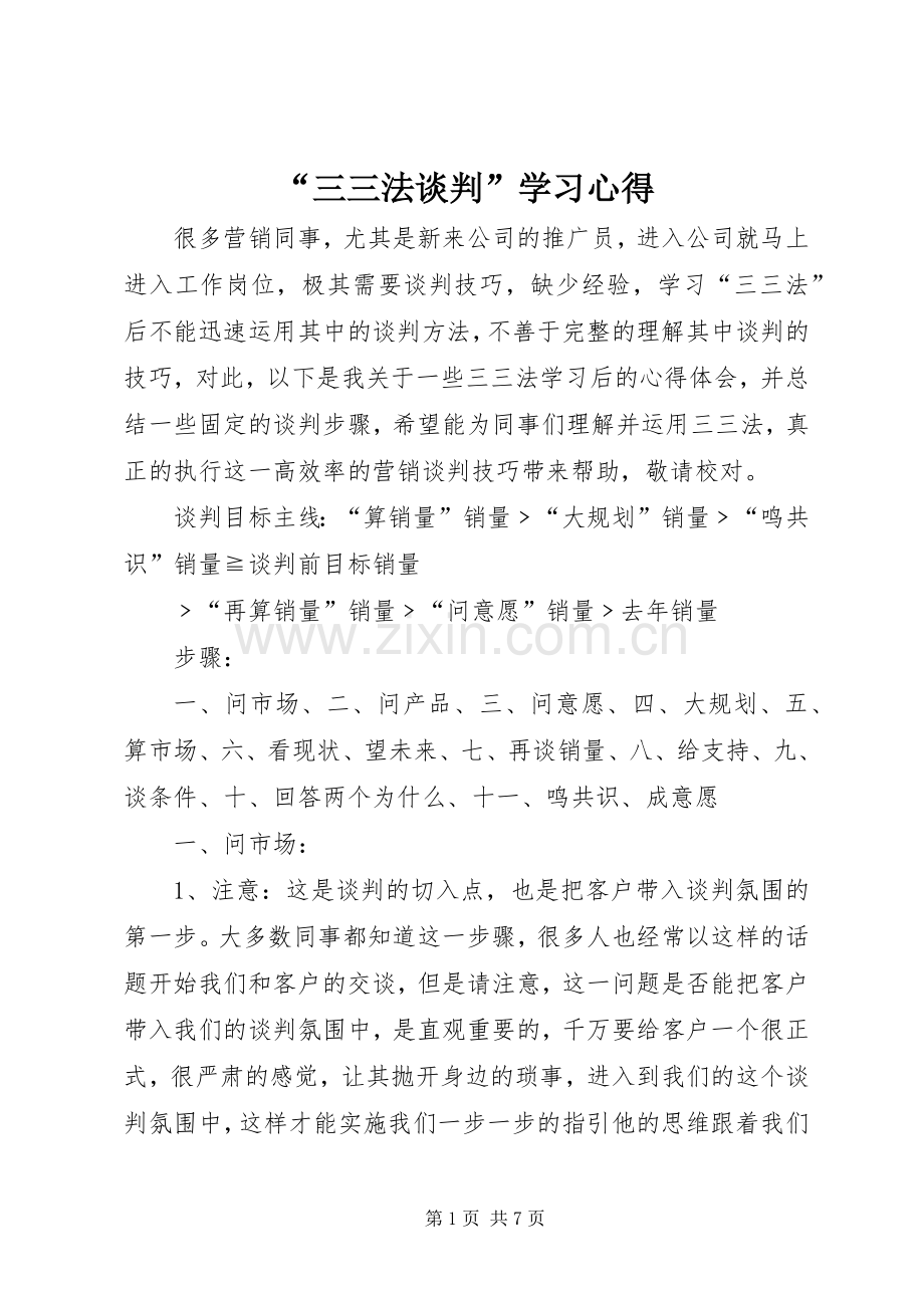 “三三法谈判”学习心得.docx_第1页