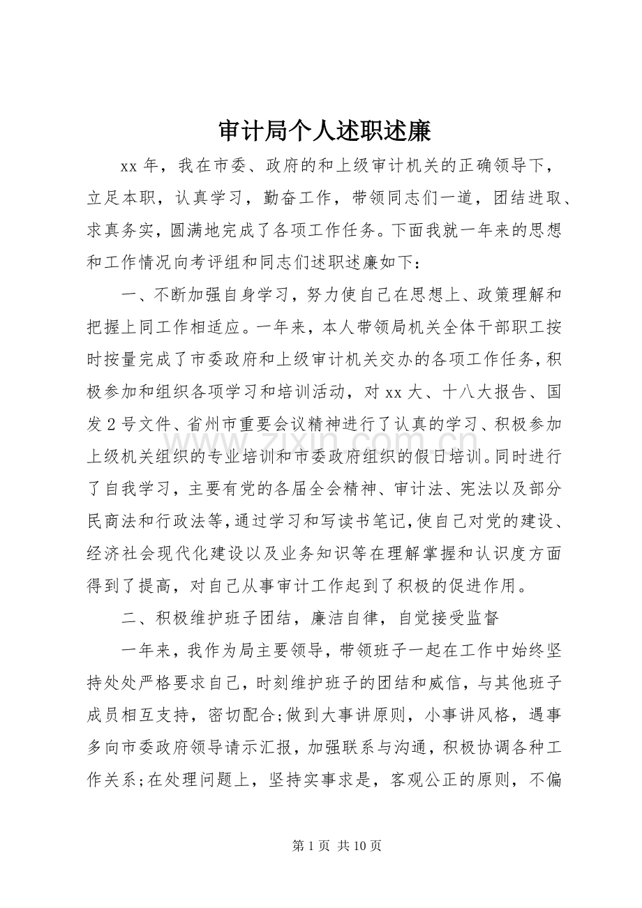 审计局个人述职述廉.docx_第1页