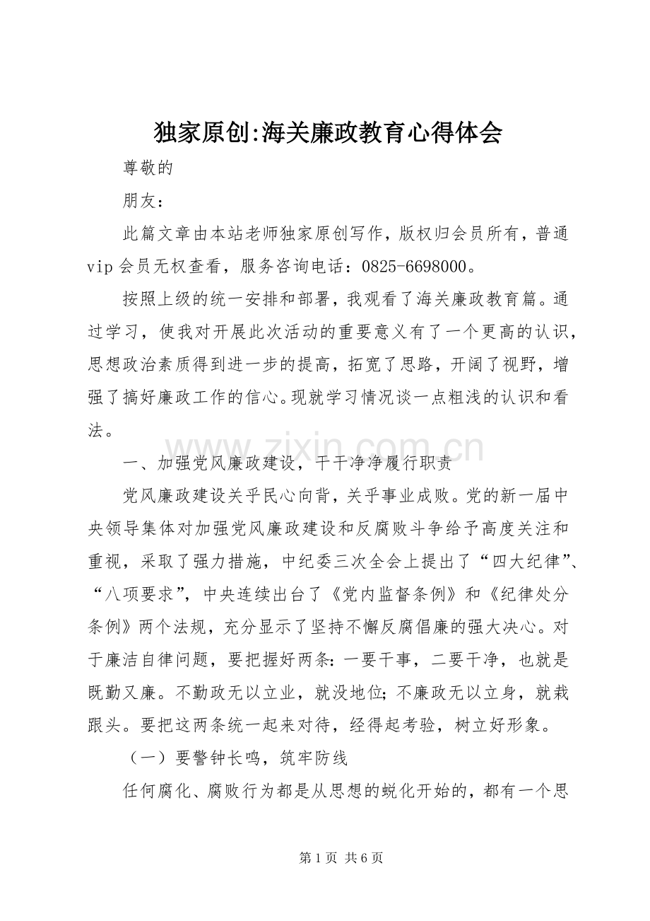 独家原创-海关廉政教育心得体会.docx_第1页