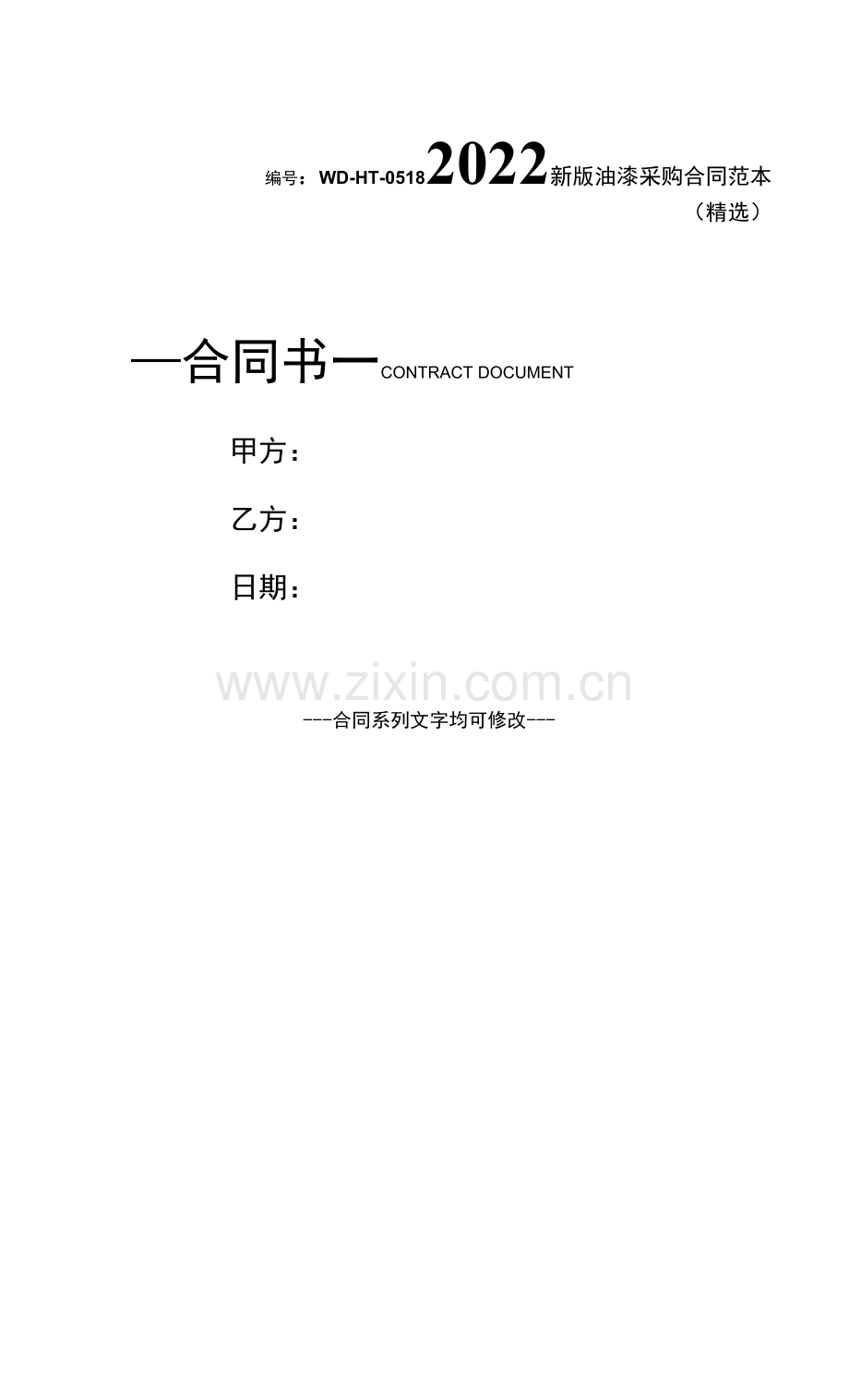 2022新版油漆采购合同范本.docx_第1页
