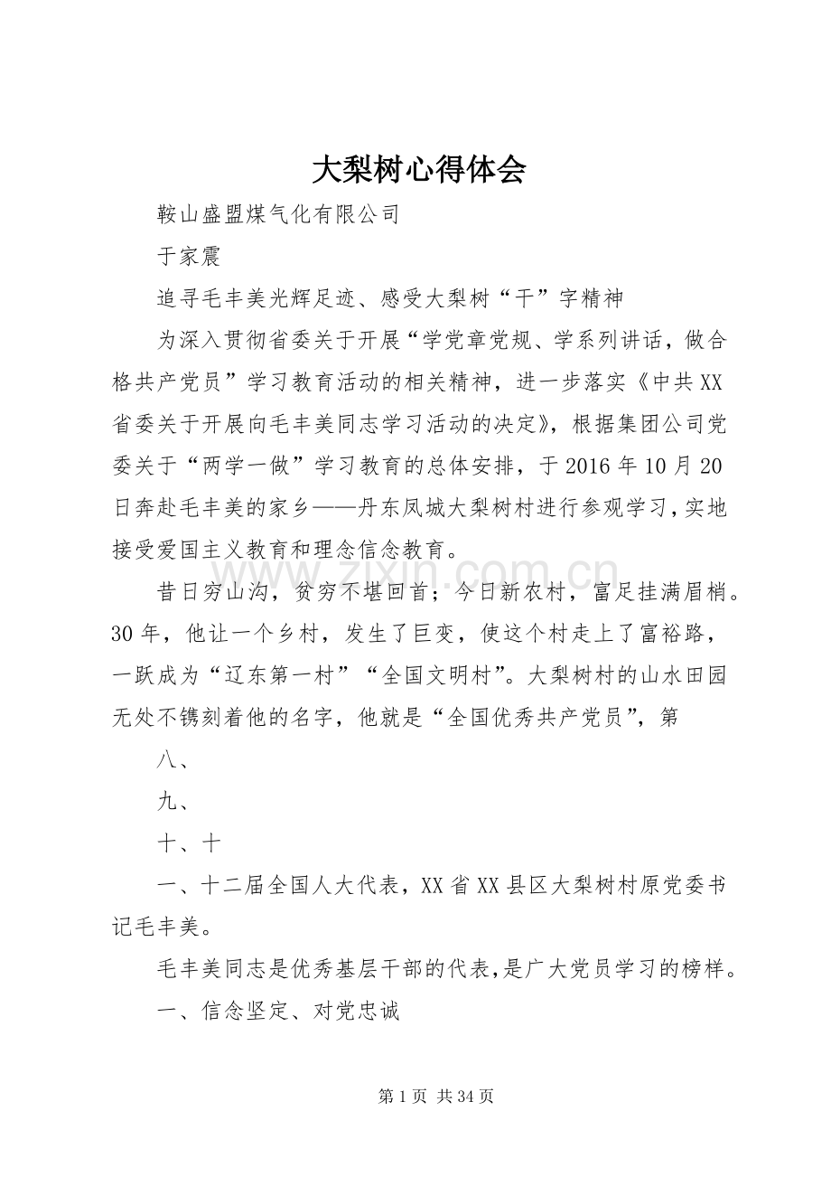 大梨树心得体会.docx_第1页