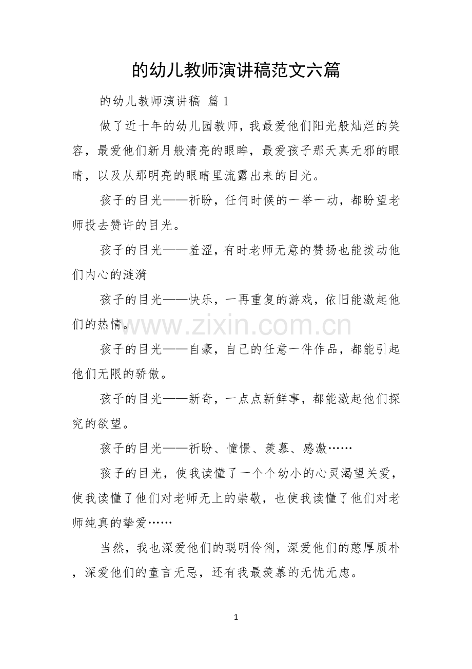 的幼儿教师演讲稿范文六篇.docx_第1页