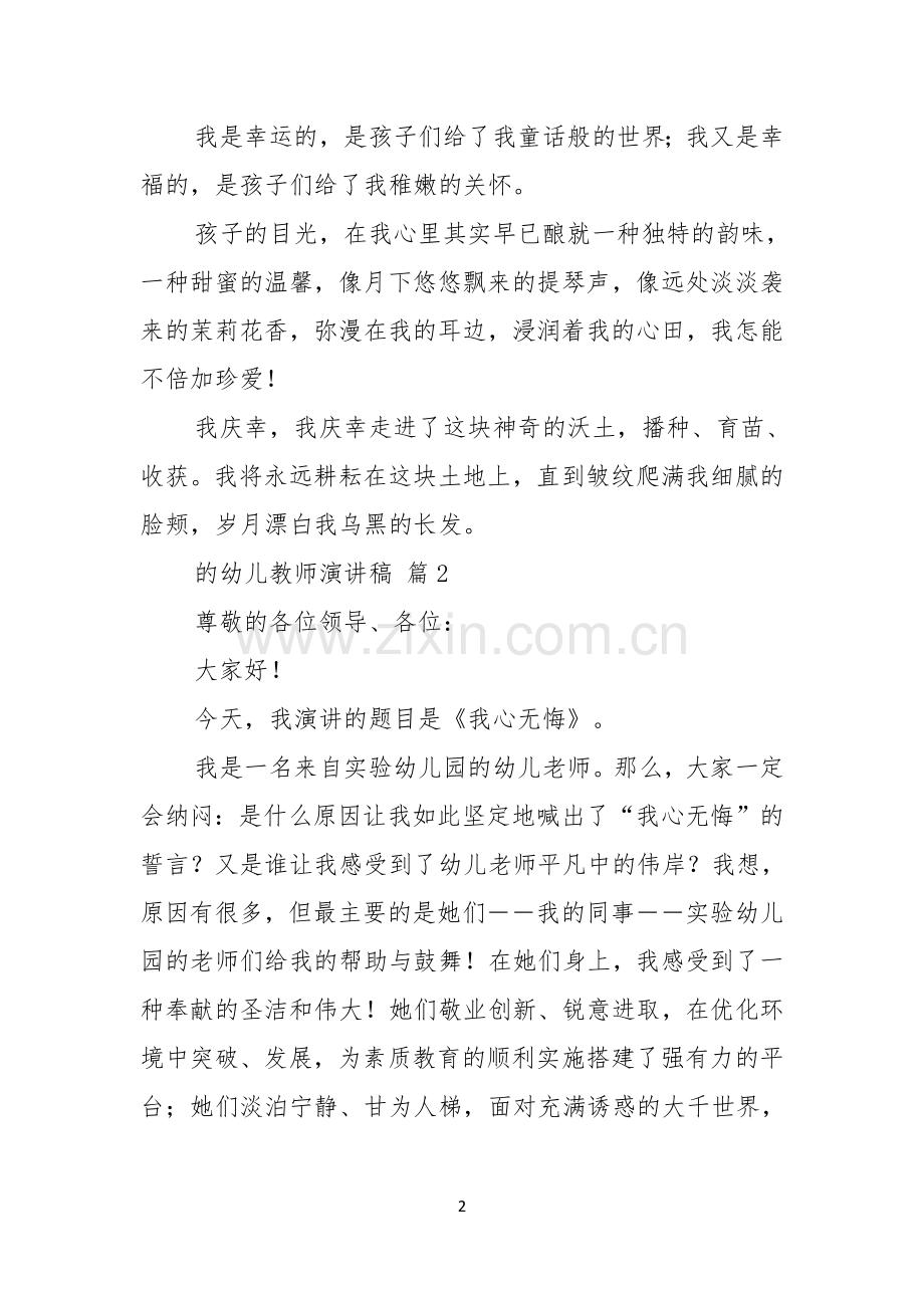 的幼儿教师演讲稿范文六篇.docx_第2页